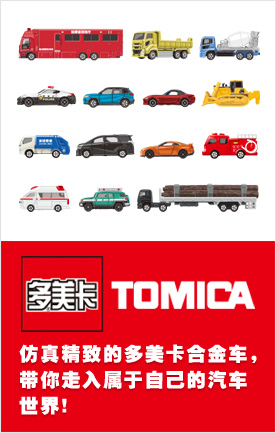 TOMICA