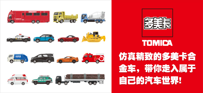 TOMICA